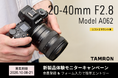 【最新レンズを1カ月無料で試せる！】ニコン Z マウント用大口径標準ズームレンズ 20-40mm F2.8 (Model A062) 体験モニターキャンペーン実施のお知らせ