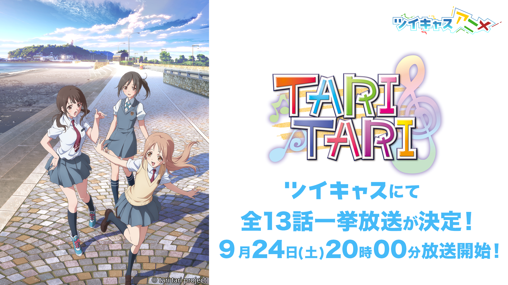 放送開始10周年記念 P A Works制作のオリジナル青春アニメ Tari Tari 全13話一挙放送がツイキャスで決定 モイ株式会社のプレスリリース