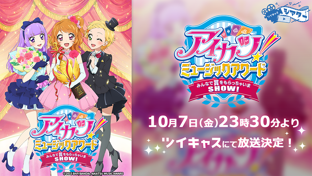 アイカツ 10周年の瞬間をみんなでお祝いしよう 映画 アイカツ ミュージックアワード みんなで賞をもらっちゃいまshow 日またぎ上映会がツイキャスで決定 モイ株式会社のプレスリリース