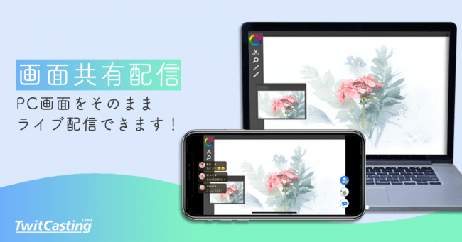 ツイキャス Pc画面をそのままライブ配信できる 画面共有配信 機能をリリース モイ株式会社のプレスリリース