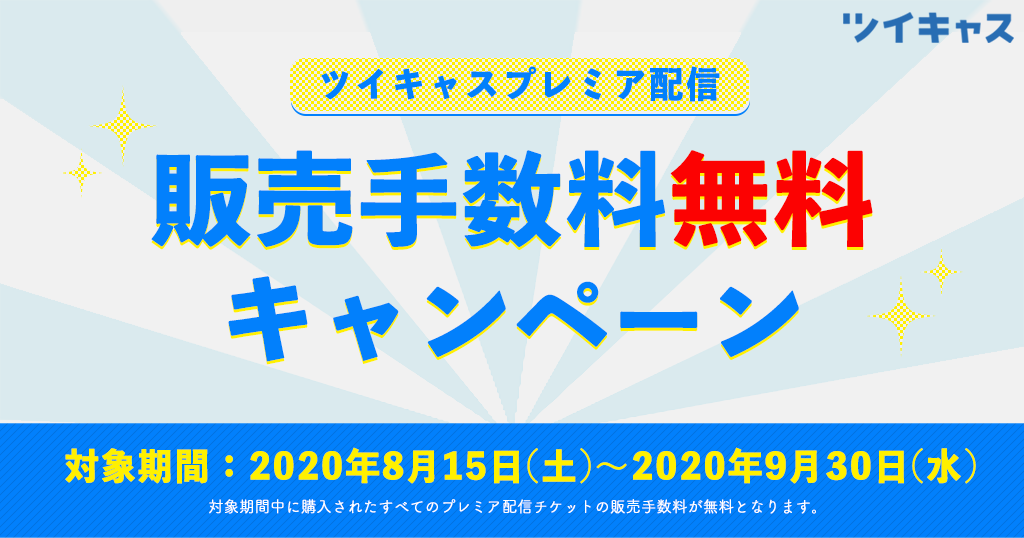 アーカイブ 見方 ツイキャス