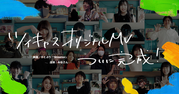 ツイキャス10周年を記念したツイキャス オリジナルmvが公開 すとぷりの楽曲 Streamer に合わせて総勢124名のキャス主が登場 モイ株式会社のプレスリリース