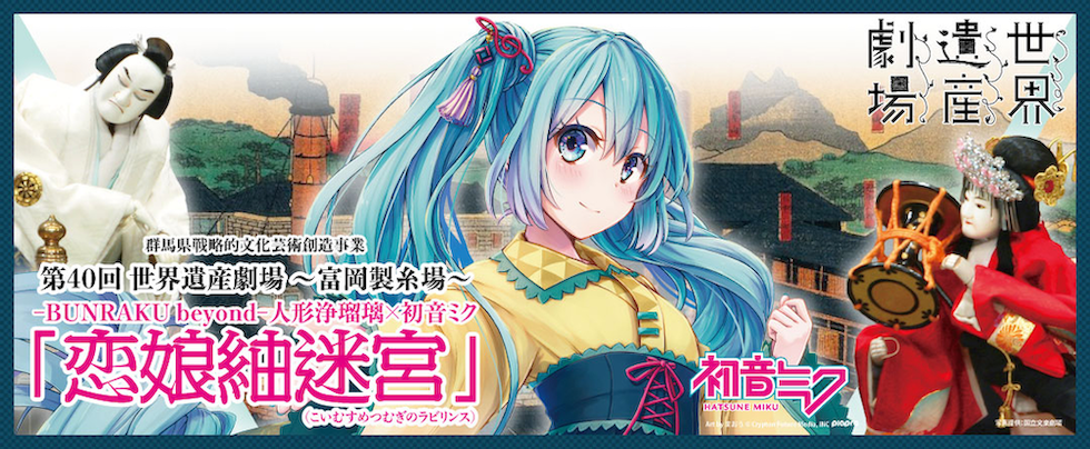 Bunraku Beyond人形浄瑠璃 初音ミク 恋娘紬迷宮 が21年1月日 水 21時からツイキャスで無料放送決定 モイ株式会社 のプレスリリース