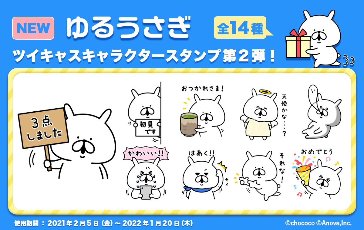 ツイキャスに ゆるうさぎ のキャラクタースタンプが新登場 モイ株式会社のプレスリリース