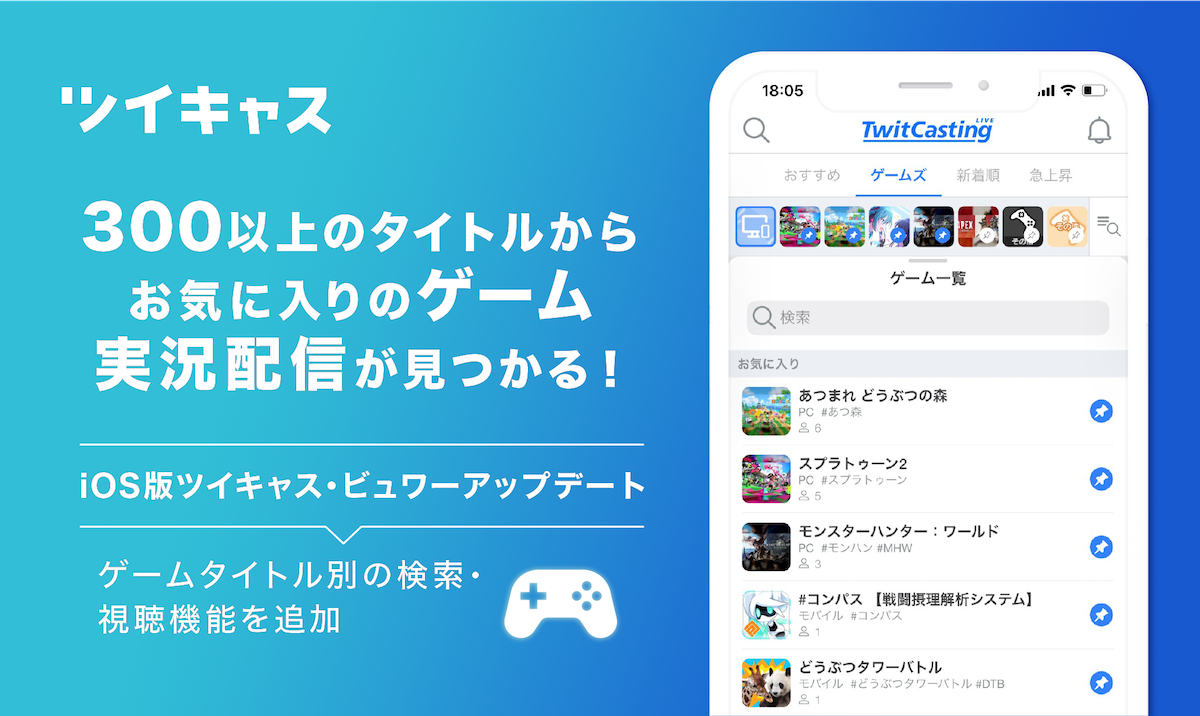 ツイキャスがゲームタイトル別の検索 視聴機能を追加 気になるアプリをワンタップでインストール可能に モイ株式会社のプレスリリース