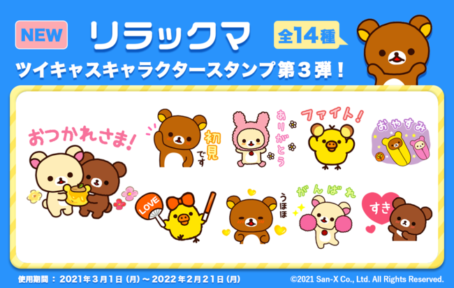 ツイキャスに リラックマ のキャラクタースタンプが新登場 モイ株式会社のプレスリリース