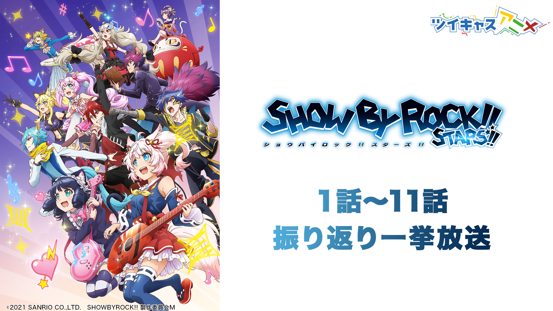 初回放送は総来場者数万人突破 次回のツイキャスアニメは 3月日 土 19時よりtvアニメ Show By Rock Stars 最終話 直前振り返り一挙放送 モイ株式会社のプレスリリース