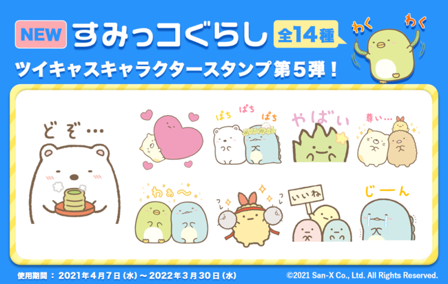 ツイキャスに すみっコぐらし のキャラクタースタンプが新登場 モイ株式会社のプレスリリース