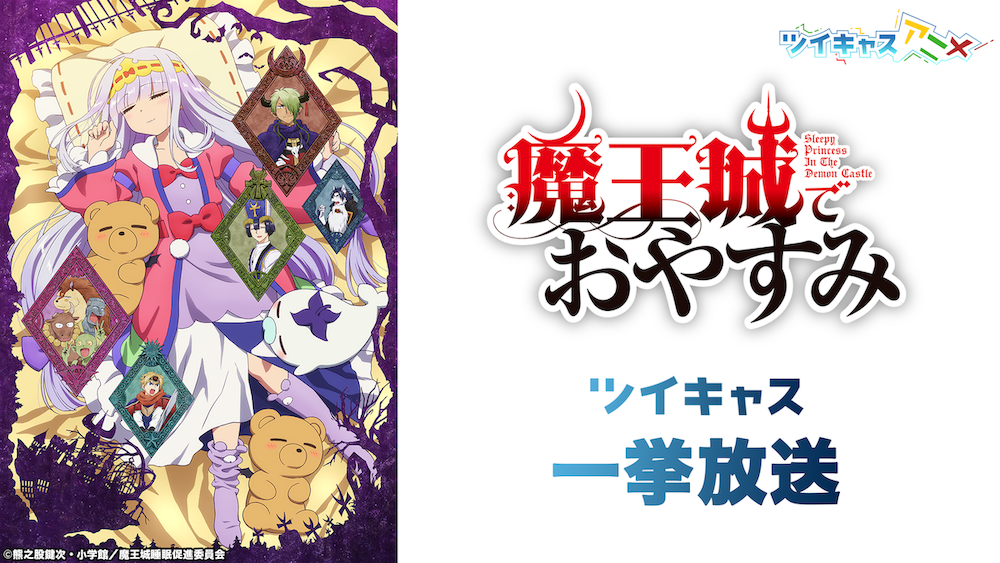 アニメ X ライブ配信 X Sns で新しい楽しみ方を体験 ツイキャス で 魔王城でおやすみ 全12話一挙放送決定 モイ株式会社のプレスリリース