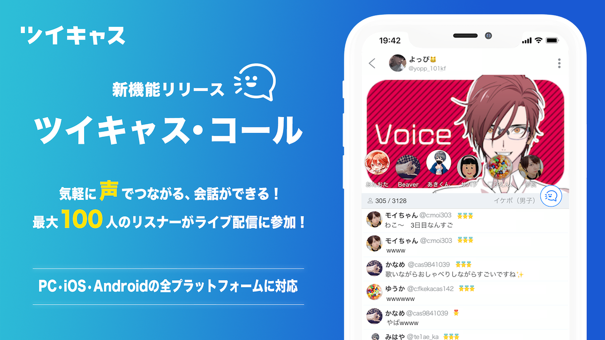 ツイキャスが音声sns機能を強化 最大101人の会話を10万人規模で一斉視聴可能に モイ株式会社のプレスリリース