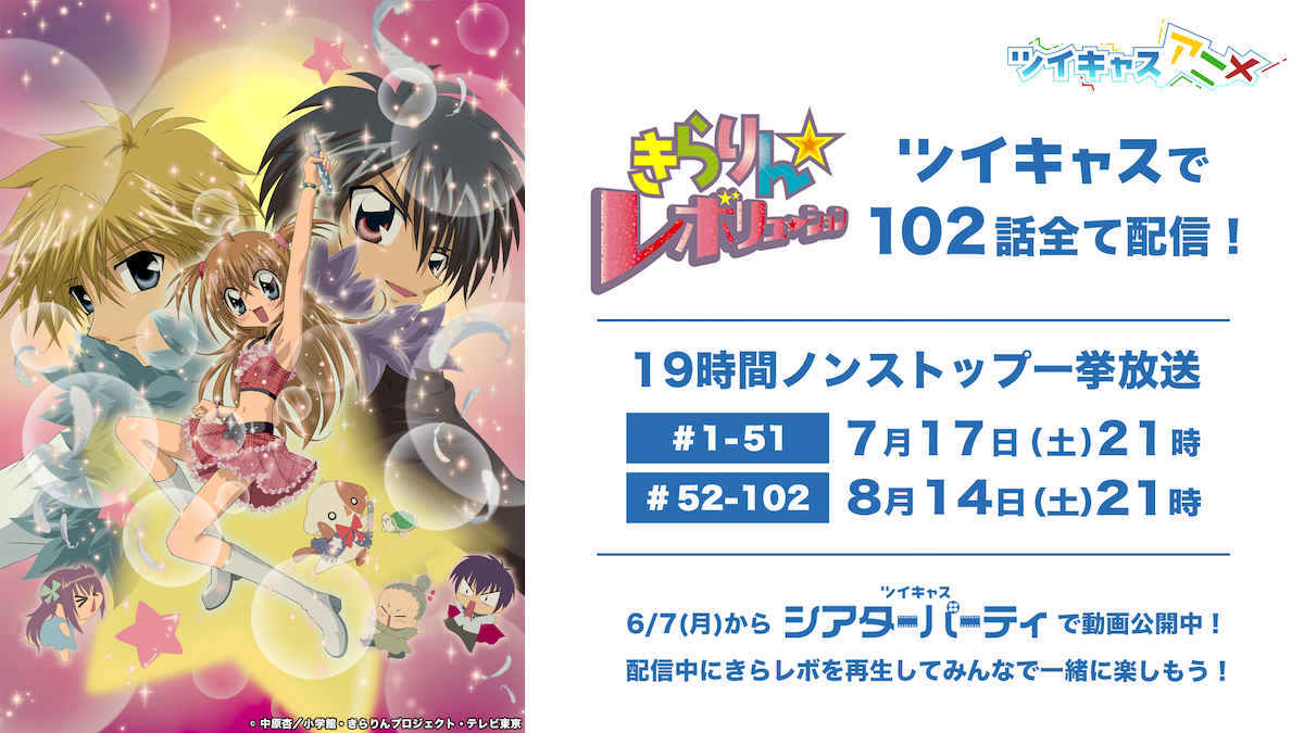 祝 放送15周年 アニメ きらりん レボリューション がツイキャスで102話一挙放送決定 モイ株式会社のプレスリリース