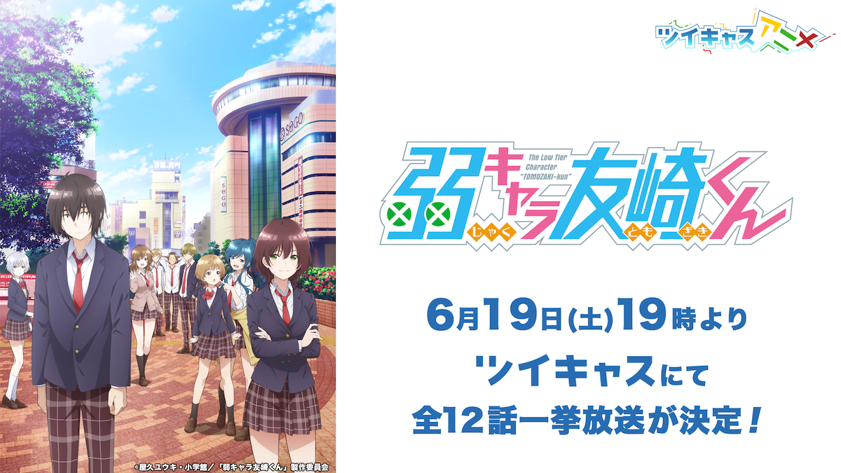 ツイキャスで 弱キャラ友崎くん 全12話一挙放送決定 サイン入りポスターが当たるプレゼントキャンペーンも開催 モイ株式会社のプレスリリース