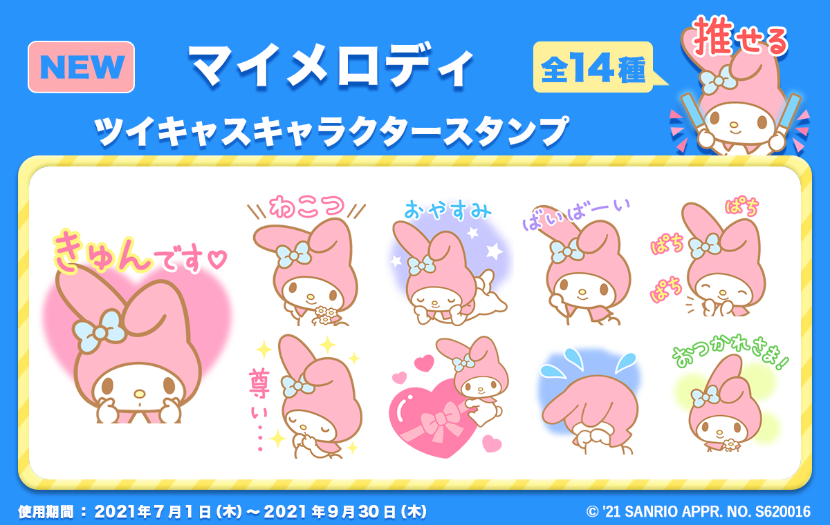 21年サンリオキャラクター大賞 連動コラボ第一弾 ツイキャスに マイメロディ のスタンプが新登場 モイ株式会社のプレスリリース