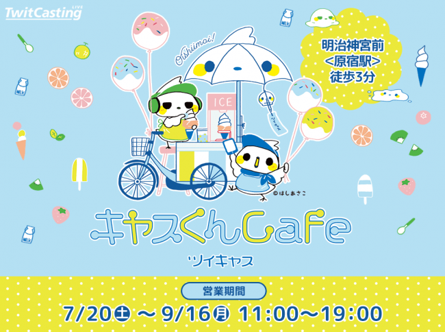 ツイキャス 19年7月日 土 より期間限定 キャスくんcafe を原宿にオープン ソフトクリームが無料になるキャンペーンも併せて開催 モイ株式会社のプレスリリース
