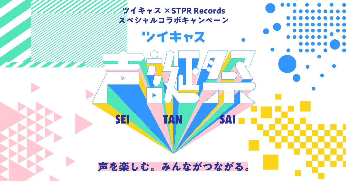 ツイキャスが音楽レーベルstpr Recordsとコラボ 声でつながるユニット参加型キャンペーンを開催 モイ株式会社のプレスリリース