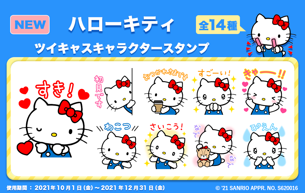 21年サンリオキャラクター大賞 連動コラボ第二弾ツイキャスに ハローキティ のスタンプが新登場 モイ株式会社のプレスリリース