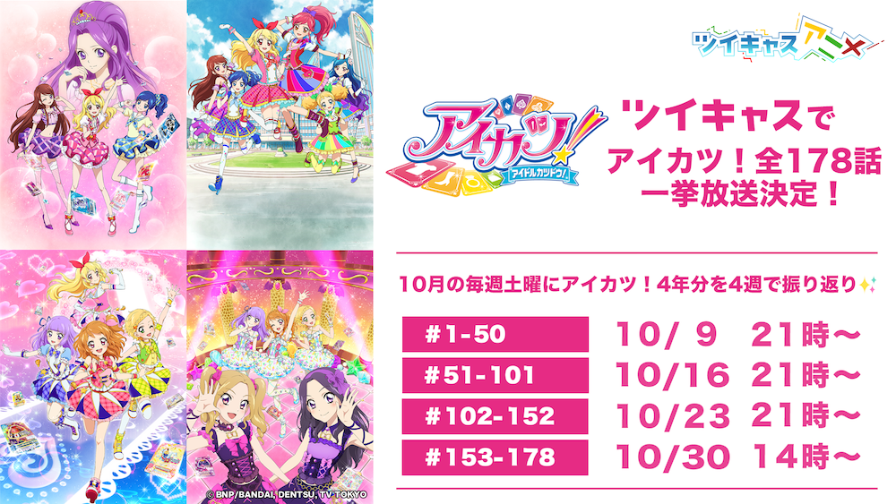 ツイキャスでアイカツ！「アイカツ！」全178話、合計71時間の一挙放送