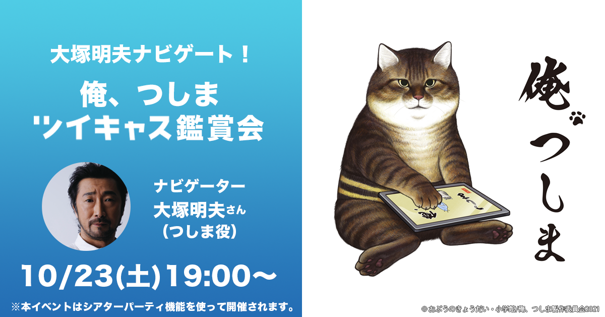 大塚明夫ナビゲート 俺 つしまツイキャス鑑賞会 開催決定 モイ株式会社のプレスリリース