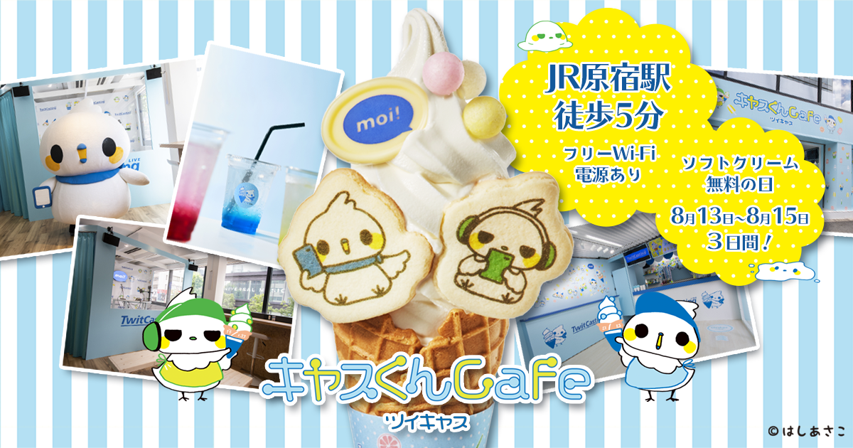 ツイキャス ソフトクリーム無料の日 を原宿の期間限定カフェにて開催 先着1万人にツイキャス特製のキャスくん ソフトを店頭で無料プレゼント モイ株式会社のプレスリリース