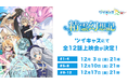 前回総来場者者数10万人を突破した ツイキャスアニメ 金曜上映第二弾として アニメ「精霊幻想記」を3週連続放送決定！