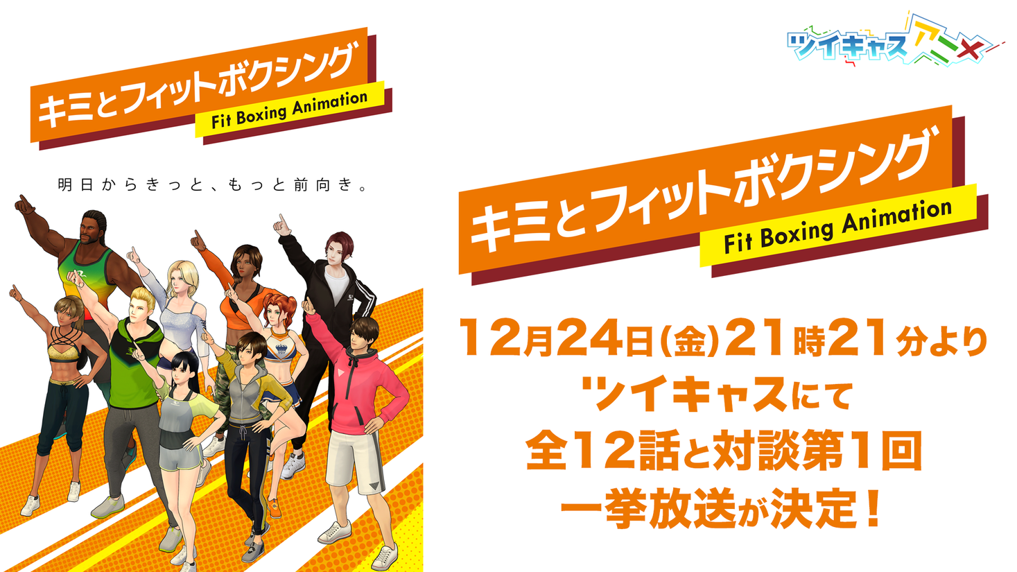 12月24日夜にツイキャスアニメで キミとフィットボクシング 一挙放送が決定 アニメ放送後は Fit Boxing 2 の実況 生放送も開催 モイ株式会社のプレスリリース