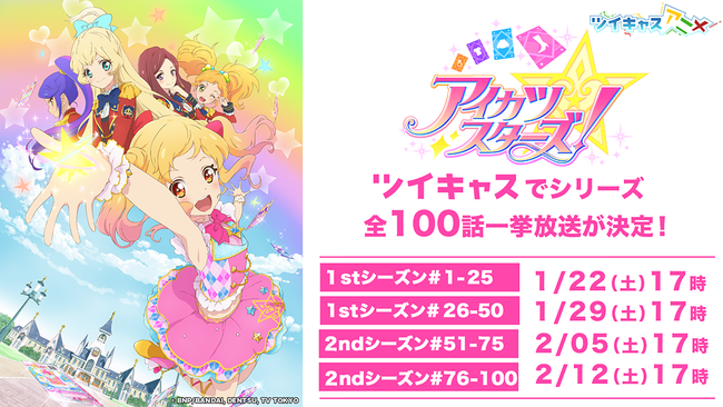 ワクワクが止まんないっ ツイキャスで アイカツスターズ 全100話一挙放送が決定 今週から土曜日の夜は10時間ノンストップでアイカツ を楽しもう モイ株式会社のプレスリリース