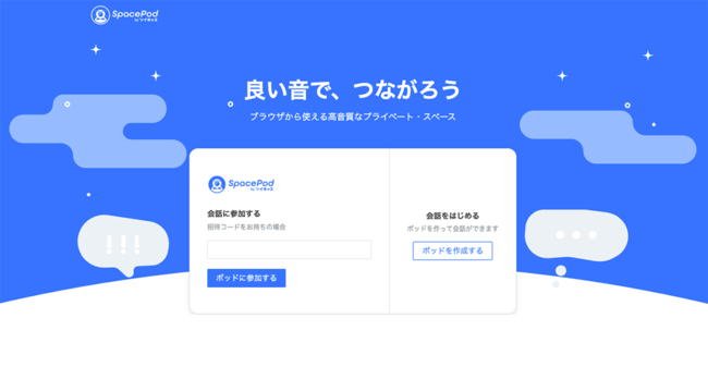 ブラウザで使える高音質な音声スペース スペースポッド By ツイキャス をリリース モイ株式会社のプレスリリース