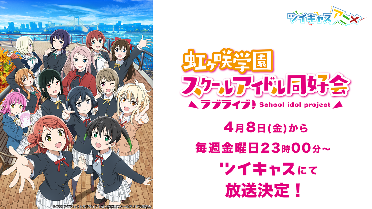 ラブライブ 虹ヶ咲学園スクールアイドル同好会 Tvアニメ2期をツイキャスアニメで4月8日から毎週金曜日に配信決定 Tvアニメ1期一挙放送と1stライブ の特別放送も実施 モイ株式会社のプレスリリース