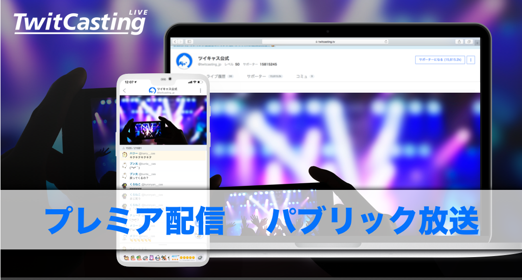 ツイキャス上で有料のライブを開催できる プレミア配信 と公式配信オプションが利用できる パブリック放送 の提供を開始 モイ株式会社のプレスリリース