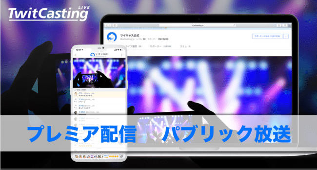 ツイキャス上で有料のライブを開催できる プレミア配信 と公式配信オプションが利用できる パブリック放送 の提供を開始 Zdnet Japan