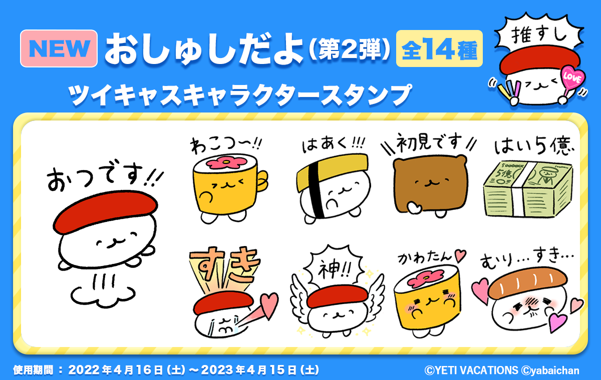 送信回数330万回突破 ツイキャスで人気の おしゅしだよ キャラクタースタンプ第2弾が新登場 モイ株式会社のプレスリリース