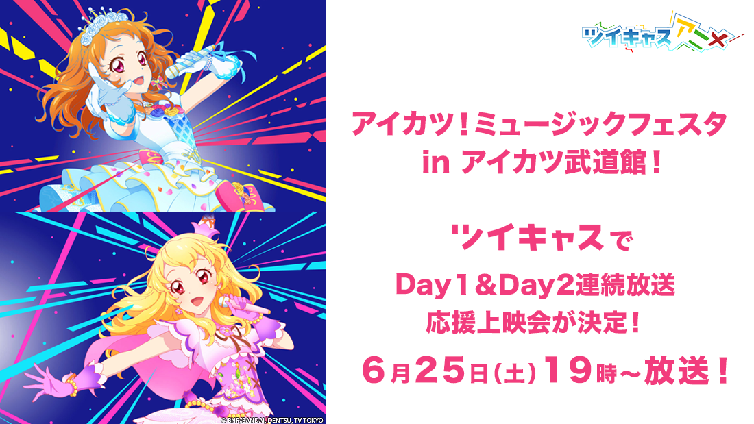 アイカツ シリーズ初 ツイキャスで アイカツ ミュージックフェスタ In アイカツ武道館 Day1 Day2 ライブ映像をノーカット無料放送 モイ株式会社のプレスリリース