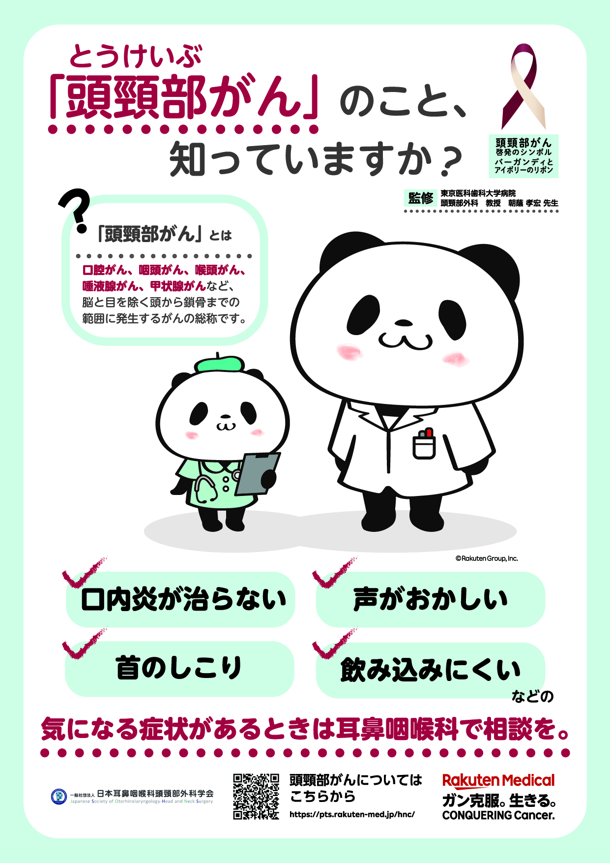 楽天メディカル 7月27日の 世界頭頸部 とうけいぶ がんの日 に向けて疾患啓発キャンペーン 頭頸部がんのこと 知っていますか を開始 楽天 メディカル株式会社のプレスリリース