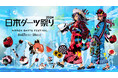 日本最大級のダーツの夏フェス「日本ダーツ祭り2024」が8月17日（土）・18日（日）に開催