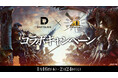 ダーツライブが大人気ゲーム「モンスターハンター」シリーズ20周年を記念してコラボキャンペーンを開催