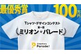 最高賞金は100万円!Tシャツのデザインコンテスト「ミリオン・パレード コンテスト」実施中