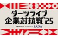 過去最大の128社が参加!名刺交換から始まるガチンコ対決「ダーツライブ企業対抗戦2025」が9月20日(土)に開催