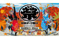 【入場無料】日本最大級のダーツイベント「日本ダーツ祭り2025」が9月20日(土)・21日(日)に開催