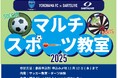 【参加無料】「横浜FC×ダーツライブ マルチスポーツ教室 2025」開催のお知らせ
