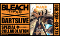 大人気TVアニメ『BLEACH 千年血戦篇』とダーツライブのスペシャルコラボレーションが実現