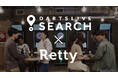 一次会から二次会まで、街の楽しみ方を提案　ダーツライブサーチとRettyが連携したエリア別特集を公開
