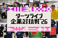 過去最大189社が集結　ーダーツの企業対抗戦　実施報告
