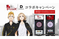 【大好評開催中】TVアニメ『東京リベンジャーズ』がダーツに登場！12月1日（水）からオリジナルゲームも公開