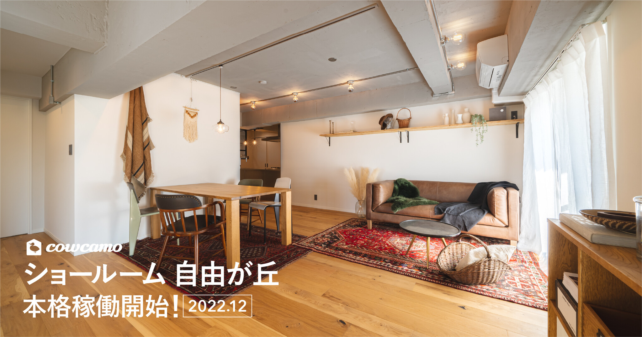 素材の質感をたっぷり詰め込んだ新しいリノベーションショールームを自由が丘に開業 12月8日(木)より本格稼働開始|株式会社ツクルバのプレスリリース