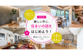 中古・リノベの「カウカモ」、家さがしスタートダッシュフェア開催。特別なお年玉ギフトのプレゼントも！