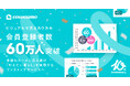 中古・リノベマンションの「カウカモ」、会員登録者数60万人突破。住宅高騰時代の「叶えたい暮らし」に寄り添い、累計年間利用者は300万人超