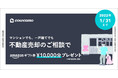カウカモ、マンション・一戸建ての売却ご相談でAmazon ギフト券1万円分プレゼントキャンペーンを期間限定で開催！