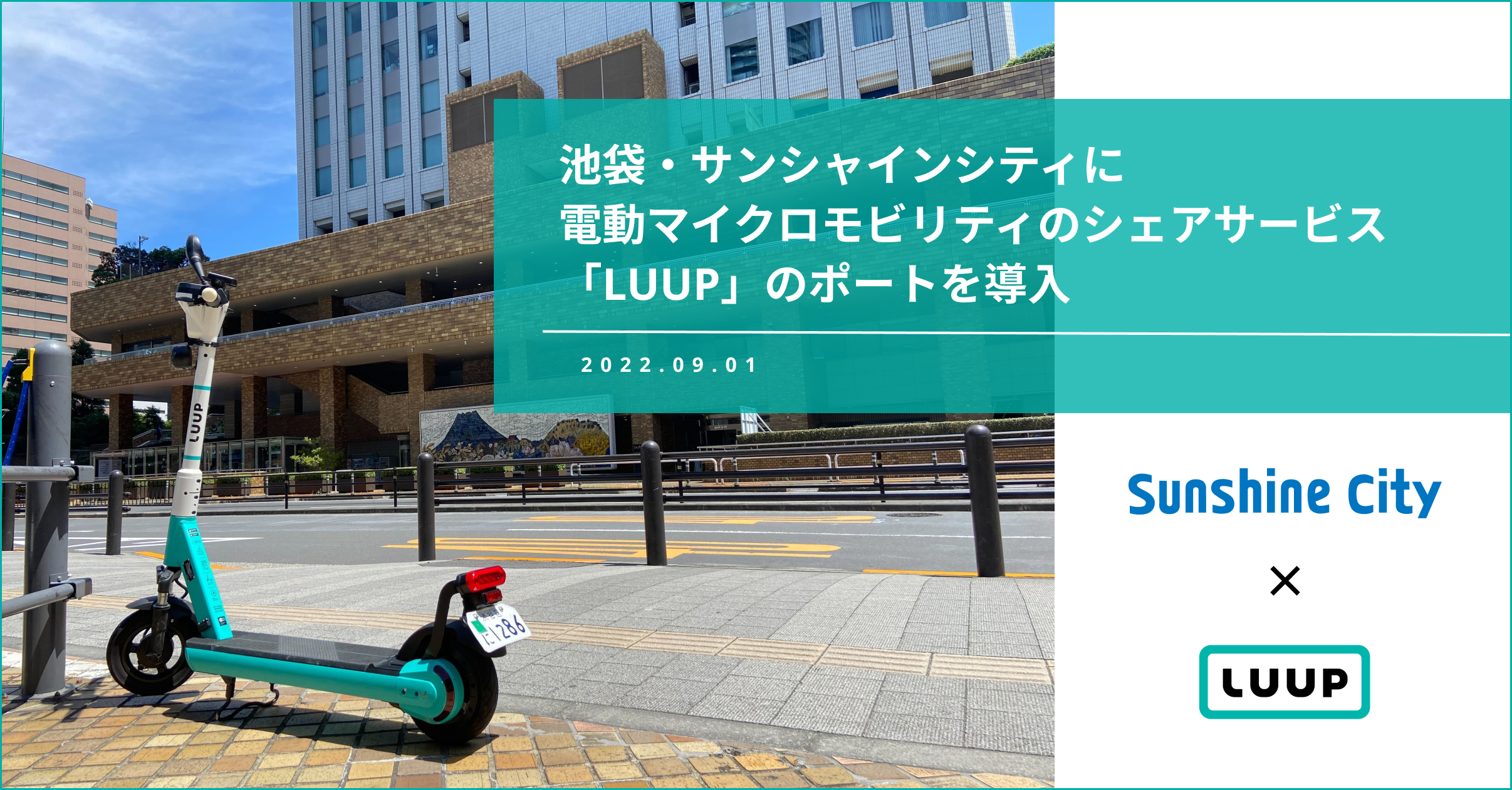 池袋 サンシャインシティに電動マイクロモビリティのシェアサービス Luup のポートを導入 株式会社luupのプレスリリース