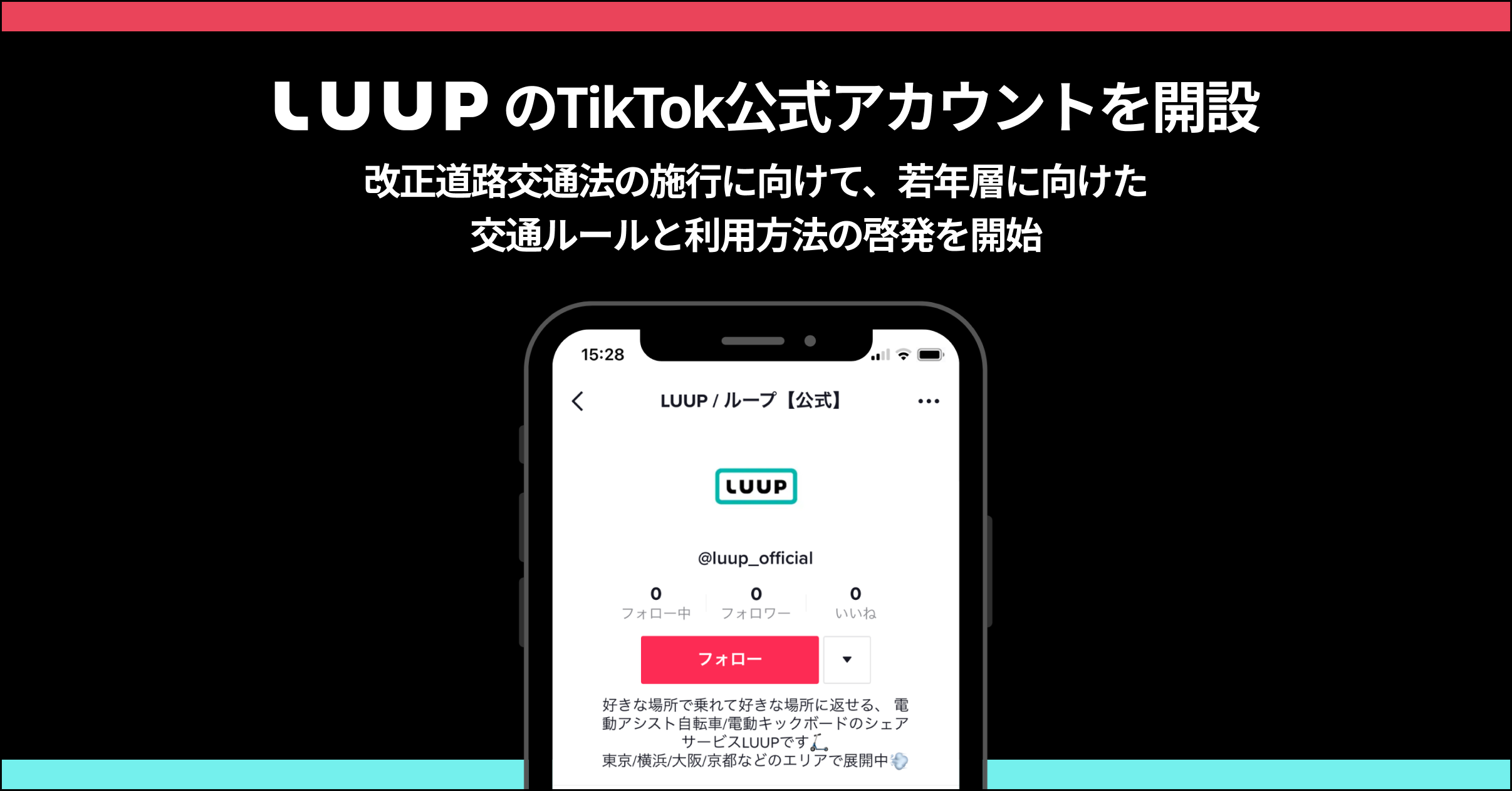 LUUPのTikTok公式アカウントを開設｜Luupのプレスリリース