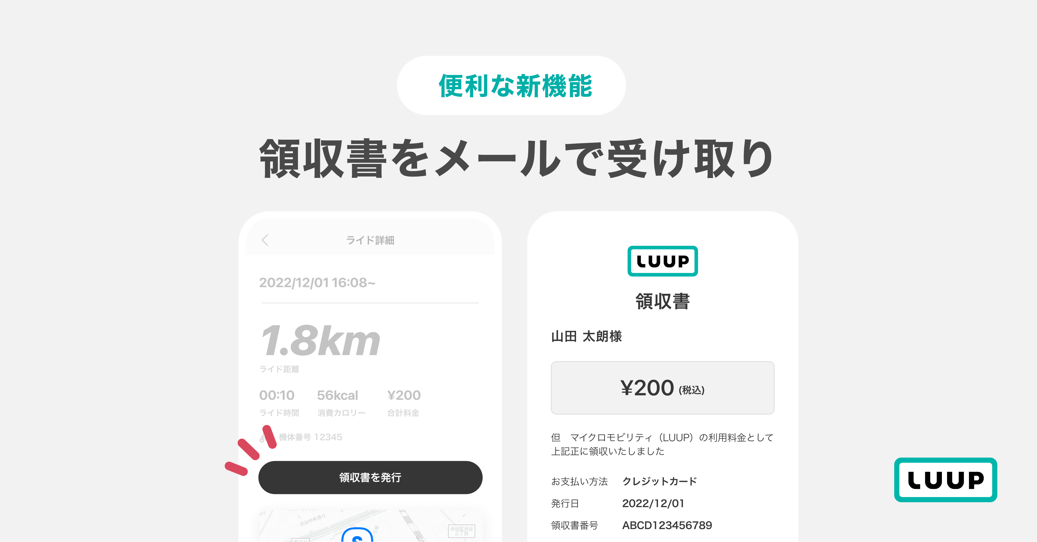 LUUPアプリiOS版で「領収書発行」が可能になりました！｜Luupのプレス